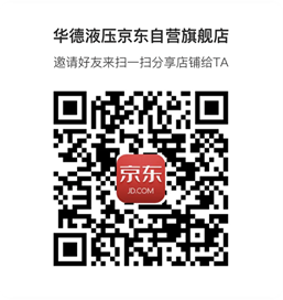 《華德液壓京東自營旗艦店》上線啦！??！