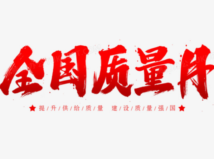 2025年全國(guó)“質(zhì)量月” 加強(qiáng)全面質(zhì)量管理 促進(jìn)質(zhì)量強(qiáng)國(guó)建設(shè)