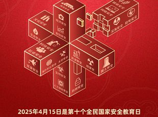 第十個全民國家安全教育日海報(bào)來了！