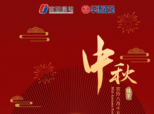 匠心筑夢，月圓情濃 | 華德液壓祝您中秋快樂