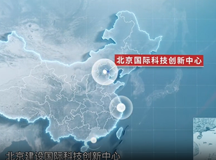 《北京國際科技創(chuàng)新中心建設(shè)條例》宣傳片正式發(fā)布！