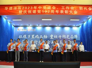 華德液壓2023年中黨建會(huì)、工作會(huì)、職代會(huì)暨慶祝建黨102周年表彰大會(huì)