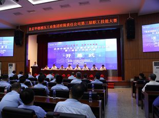 華德液壓“弘揚(yáng)工匠精神，創(chuàng)新行動(dòng)領(lǐng)航”第三屆職工技能大賽開幕式成功舉辦