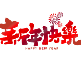 恭賀新年，華德液壓祝您新年快樂！