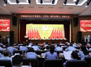 華德液壓召開2021年黨建會(huì)、年中工作會(huì)、職代會(huì)暨七一表彰大會(huì)