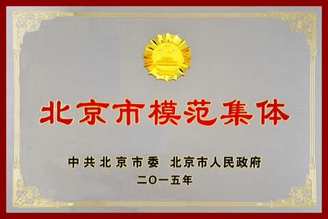 熱烈慶祝華德液壓閥分公司榮獲<br />北京市模范集體榮譽稱號