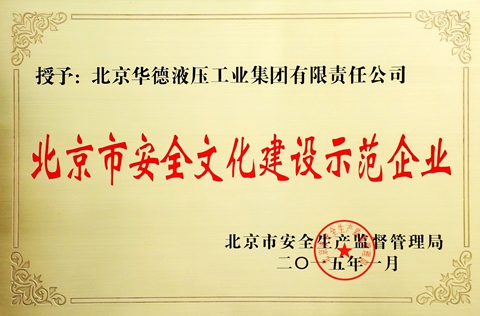 華德液壓被評為北京市安全文化建設示范企業(yè)
