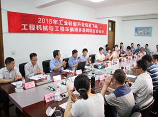 2015年工業(yè)轉型升級強基工程<br />“工程機械與工程車輛用多路閥實施方案”啟動會在華德液壓召開