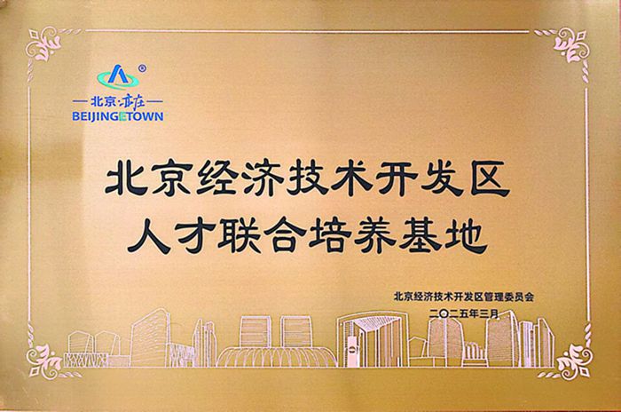 北京經濟技術開發(fā)區(qū)人才聯合培養(yǎng)基地_副本.jpg